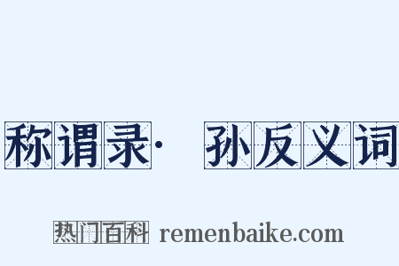 称谓录·孙反义词是什么意思的图片